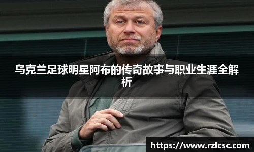 乌克兰足球明星阿布的传奇故事与职业生涯全解析