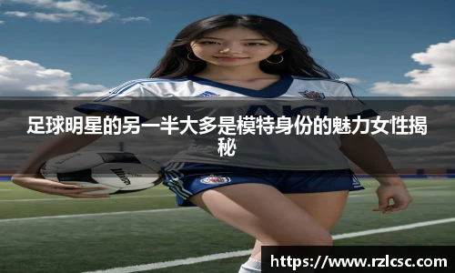足球明星的另一半大多是模特身份的魅力女性揭秘