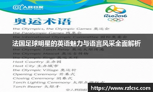 法国足球明星的英语魅力与语言风采全面解析