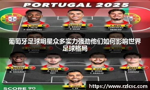 葡萄牙足球明星众多实力强劲他们如何影响世界足球格局