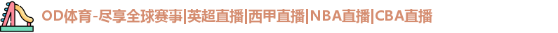 OD体育